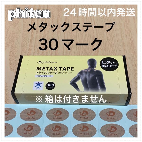 ファイテン メタックステープ 30マーク