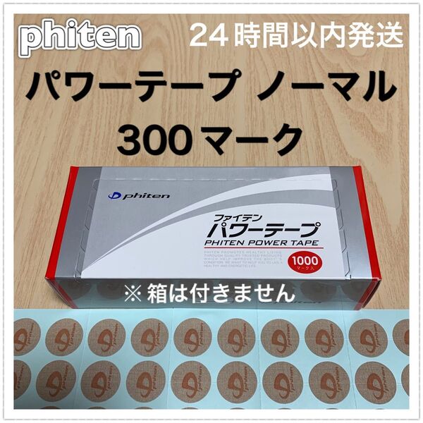 ファイテン パワーテープ ノーマル 300マーク