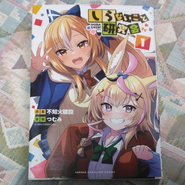しらないこと研究会 1 (SHONEN CHAMPION COMICS) 不知火建設/原案 つむみ/漫画