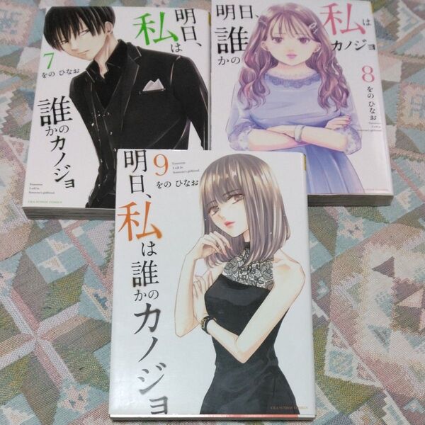 明日、私は誰かのカノジョ 7,8,9巻セット (裏少年サンデーコミックス) をのひなお/著
