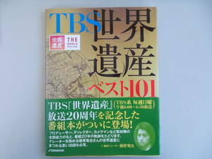 TBS　世界遺産ベスト101　JTBパブリッシング発行　2017年1月1日初版発行　中古品