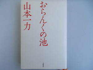 おらんくの池　山本一力＝著　文藝春秋発行　2005年11月15日第1刷発行　中古品