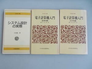 システム設計の実際　電子計算機入門　基礎・応用編　3冊セット　日経文庫　中古品