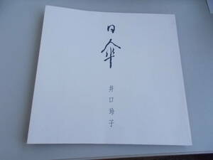 日傘　井口玲子＝著　至芸出版社発行　平成元年8月20日発行　中古品