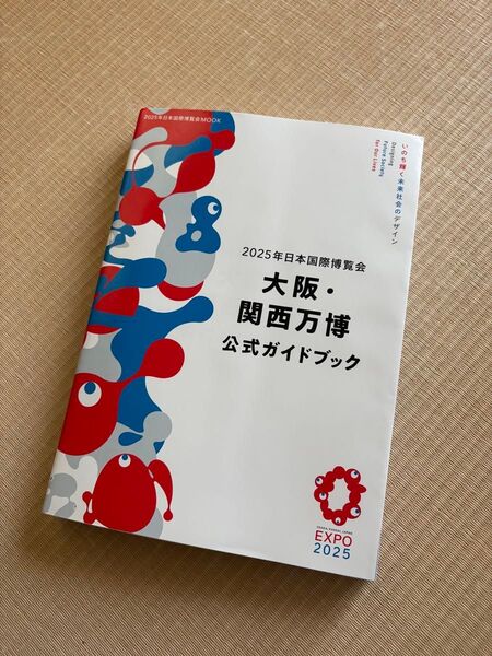 2025年日本国際博覧会 大阪・関西万博 公式ガイドブック(1冊目)