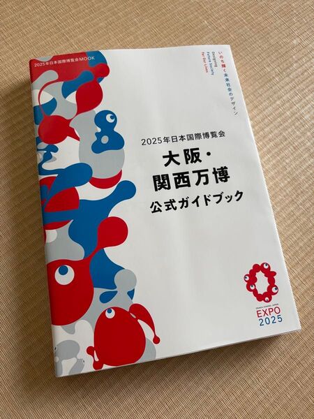 2025年日本国際博覧会 大阪・関西万博 公式ガイドブック