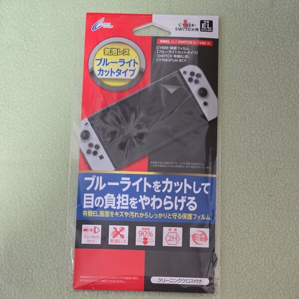 【Switch 有機ELモデル用】 保護フィルム 気泡レス ブルーライトカットタイプ CY-NSOFLM-BCY