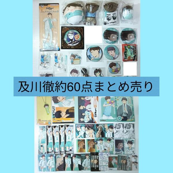 及川徹まとめ売り ハイキュー グッズ 缶バッジ 原画 アクスタ ふわコロりん もちマス はぐキャラ 一番くじ バースデイ缶バッジ