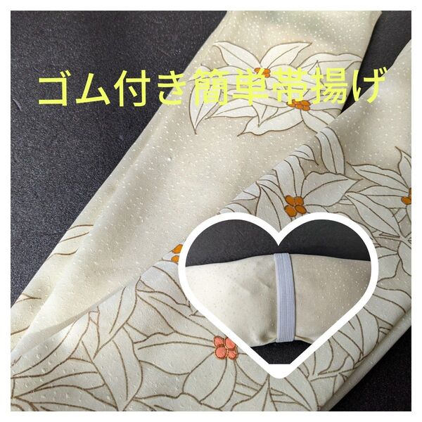 g-123 お買い得! ゴム付き簡単帯揚げ ハンドメイド 正絹地紋入り付下げ生地