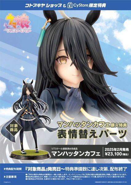 ウマ娘 プリティーダービー コトブキヤ マンハッタンカフェ