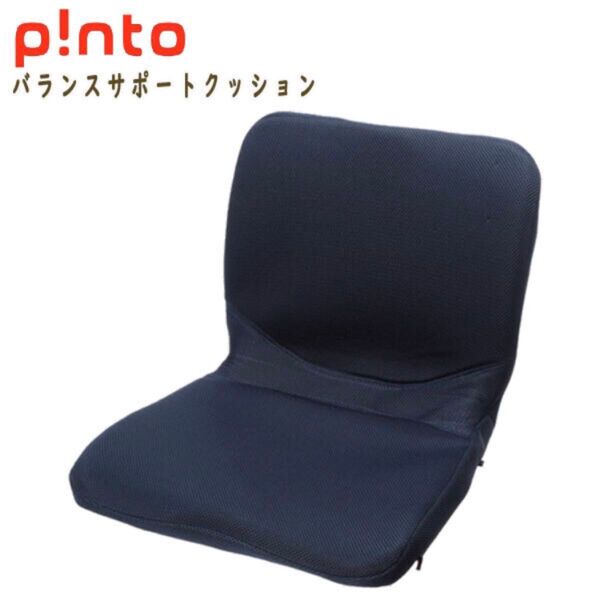 Pinto 快適な座姿勢に自然に導くバランスサポートクッション ネイビー ★新品★