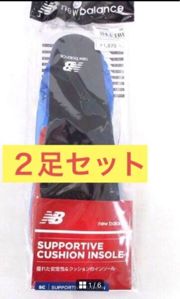 メンズ ニューバランス サポーティブクッション インソールL ★新品★2足セット