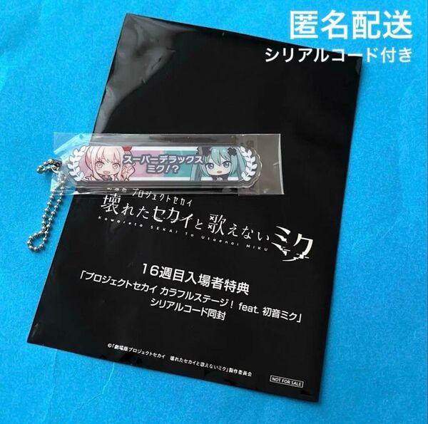 プロセカ 暁山瑞希 バツミク 映画 特典 アクリル称号キーホルダー