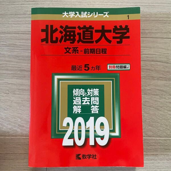 北海道大学 文系 前期日程 2019 過去問解答