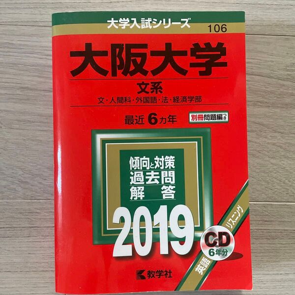 大阪大学 文系 2019 教学社 過去問