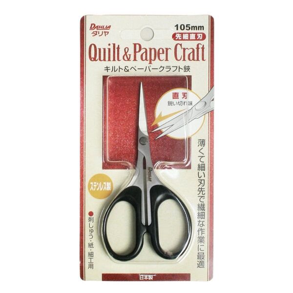 キルト&ペーパークラフトハサミ 直刃 中島利器 ダリヤ 日本製 クラフト 鋏 はさみ キルト ペーパー カット 新品未使用品