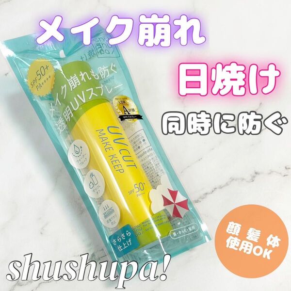 shushupa! UVカット&メイクキープスプレー