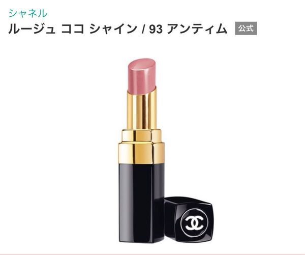 シャネル CHANEL ルージュココシャイン 93 アンティム リップスティック 口紅