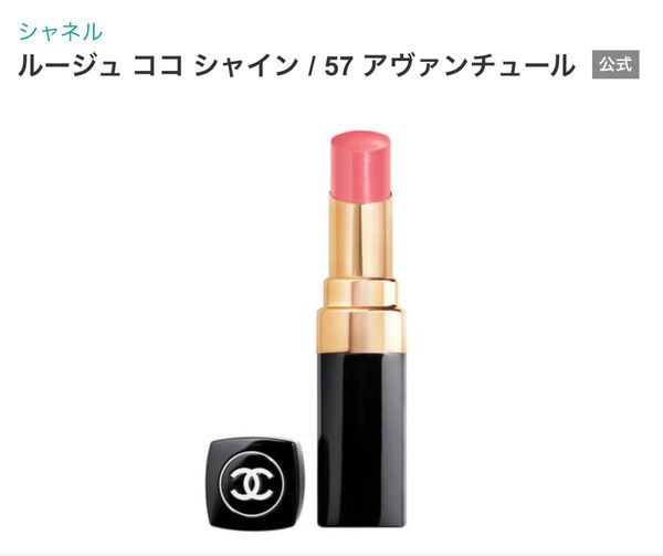CHANEL シャネル ルージュ ココ シャイン 57 アヴァンチュール 口紅 リップスティック 未使用に近い
