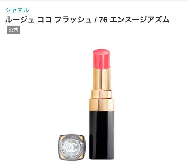 CHANEL シャネル ルージュココフラッシュ 76 エンスージアム リップスティック 口紅