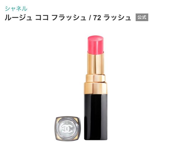CHANEL シャネル ルージュ ココ フラッシュ 72 ラッシュ リップスティック 口紅