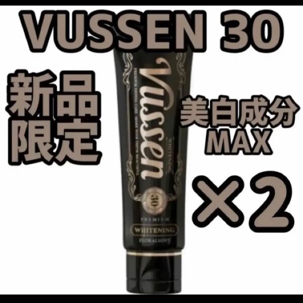 『即発送』vussen30 ビューセン ホワイトニング 歯磨き粉 80g 2個
