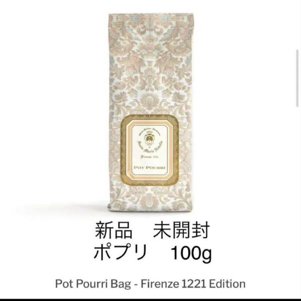 『即発送』サンタマリアノヴェッラ ポプリ 詰め替え用 100g