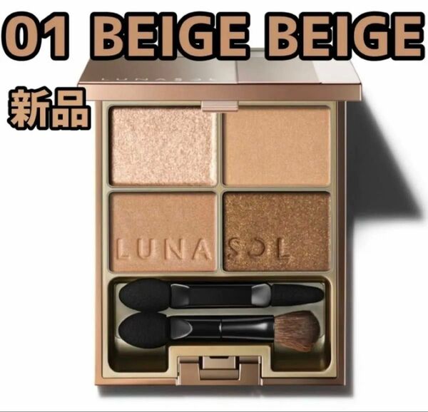 『即発送』ルナソル スキンモデリングアイズ 01 beige beige アイシャドウ