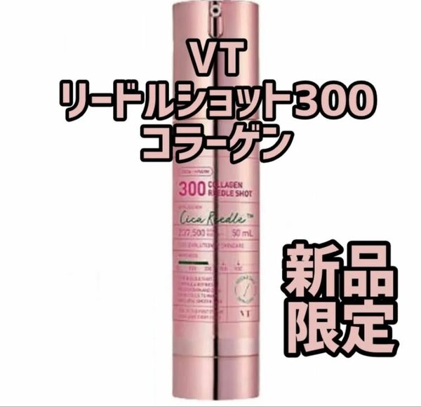 『即発送』VT コラーゲン リードルショット 300 (50ml) 導入美容液 ニードル エッセンス
