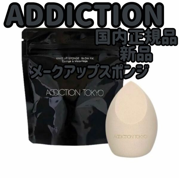 『即発送』アディクション ADDICTION メイクアップスポンジ グロウフィックス