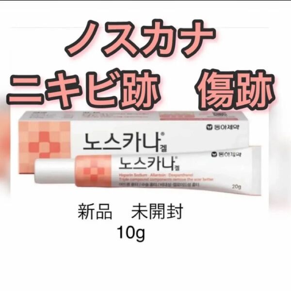 『即発送』ノスカナゲル ノスカナ NOSCARNA GEL 10g ニキビ跡 傷跡