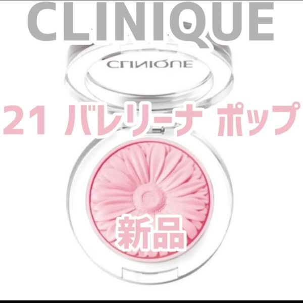『即発送』クリニーク チークポップ 21 バレリーナポップ