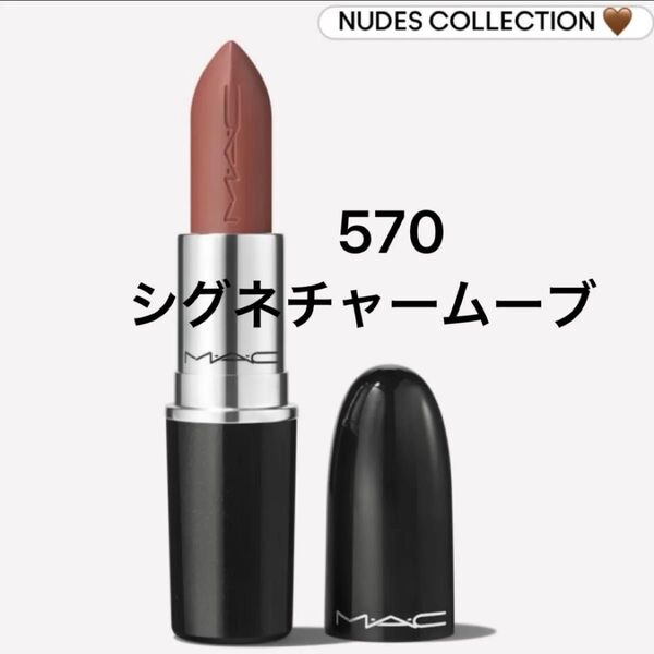 『即発送』MAC ラスターガラス リップスティック 570 シグネチャー ムーブ