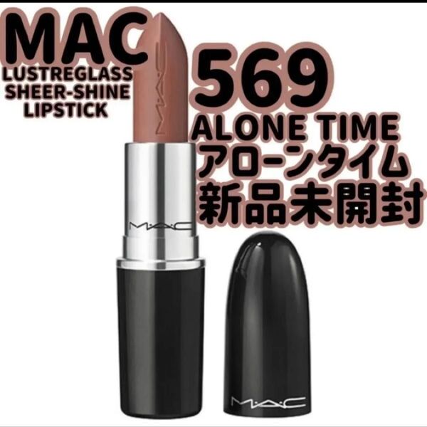 『即発送』MAC マック ラスターガラス リップスティック アローンタイム ALONE TIME 569