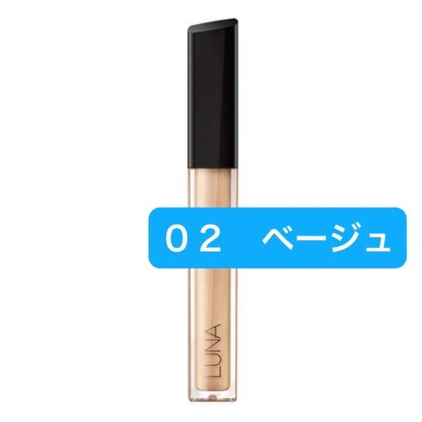『即発送』LUNA ルナ ロングラスティングチップ コンシーラー 02 ベージュ
