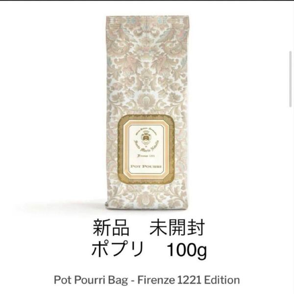 『即発送』サンタマリアノヴェッラ ポプリ 詰め替え用 100g