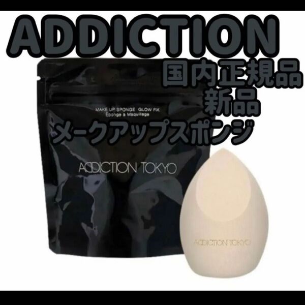 『即発送』アディクション ADDICTION メイクアップスポンジ グロウフィックス