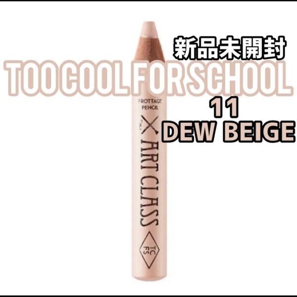 『即発送』too cool for school アートクラス フロッタージュペンシル#11 デューベージュ