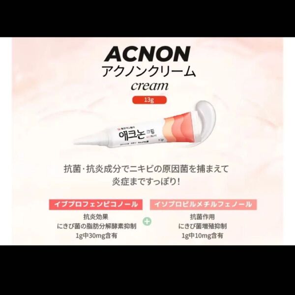 『即発送』アクノンクリーム acnon 13g ニキビケア 化膿 ニキビ 吹出物 クリーム 肌荒れ