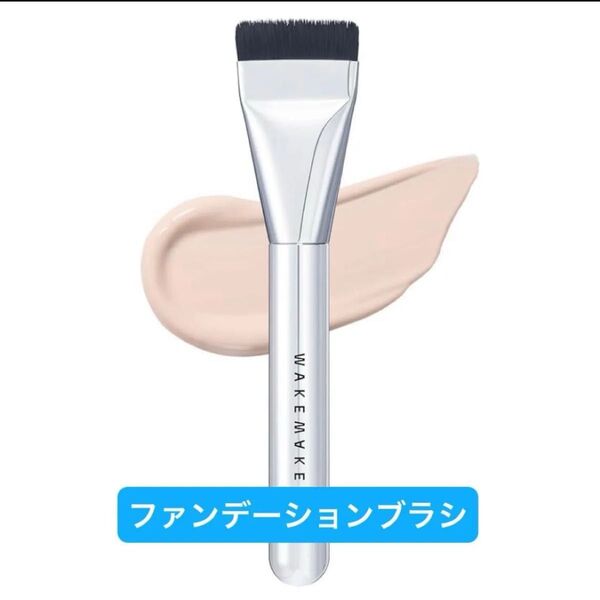 『即発送』WAKEMAKE ウェイクメイク スパチュラワイドファンデーションブラシ