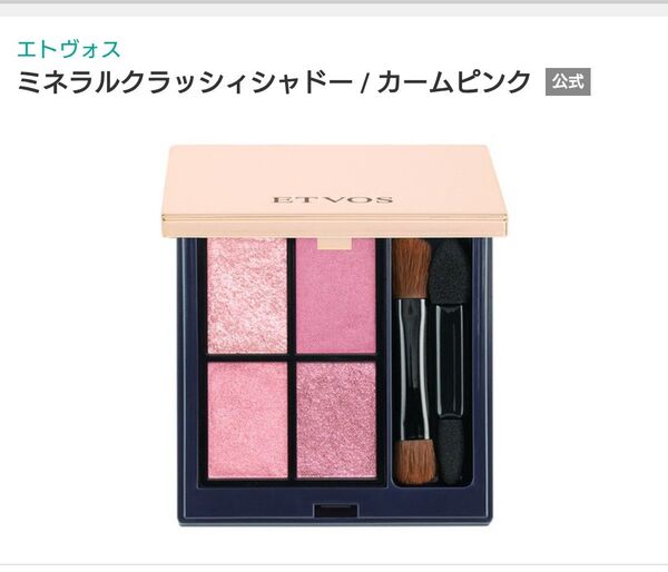 ETVOSミラクルクラッシィシャドー カームピンク