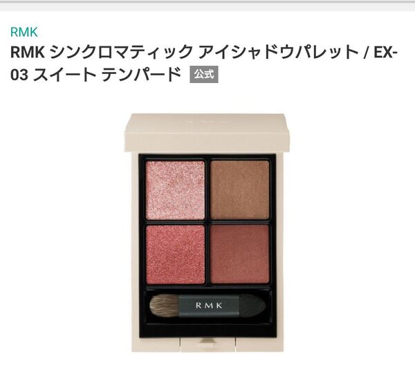 RMK シンクロマティック アイシャドウパレットEX03スイートテンパード