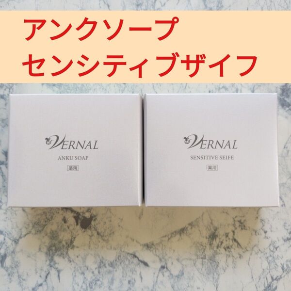 ヴァーナル アンクソープ / センシティブザイフ 各90g 各1個
