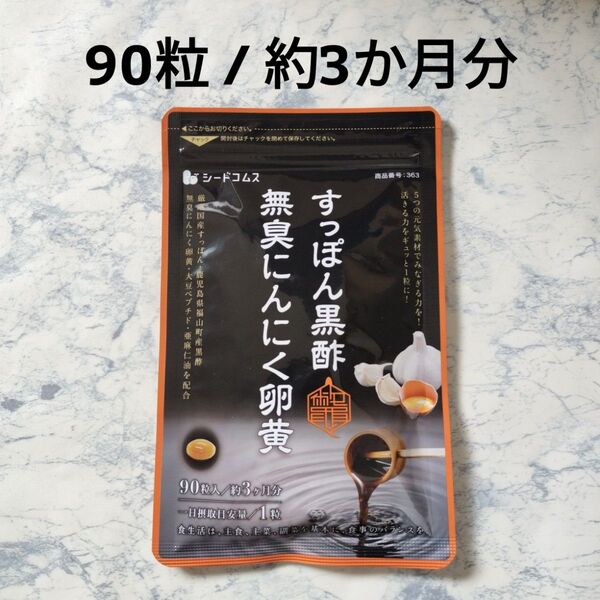 シードコムス すっぽん黒酢無臭にんにく卵黄 1袋(90粒 約3か月分)