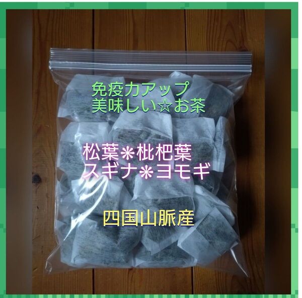 20パック スギナ 松葉 枇杷葉 ヨモギのお茶 自然栽培