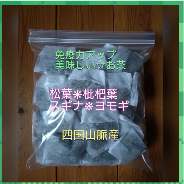 松葉 枇杷葉 ヨモギ スギナのお茶 自然栽培 30パック