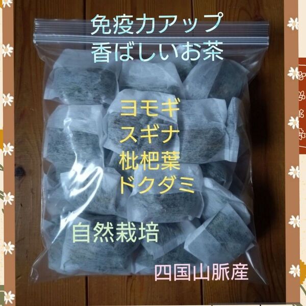 ヨモギ 枇杷葉 スギナ ドクダミのお茶 自然栽培 30パック