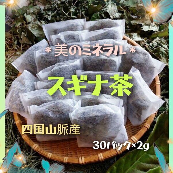 美のミネラル スギナ茶 自然栽培 30パック