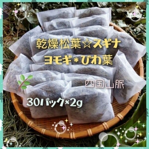 松葉 枇杷葉 スギナ ヨモギのお茶 自然栽培 30パック