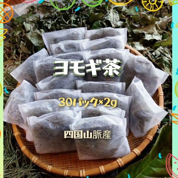 ヨモギ茶 自然栽培 免疫力アップ 美肌効果 30パック